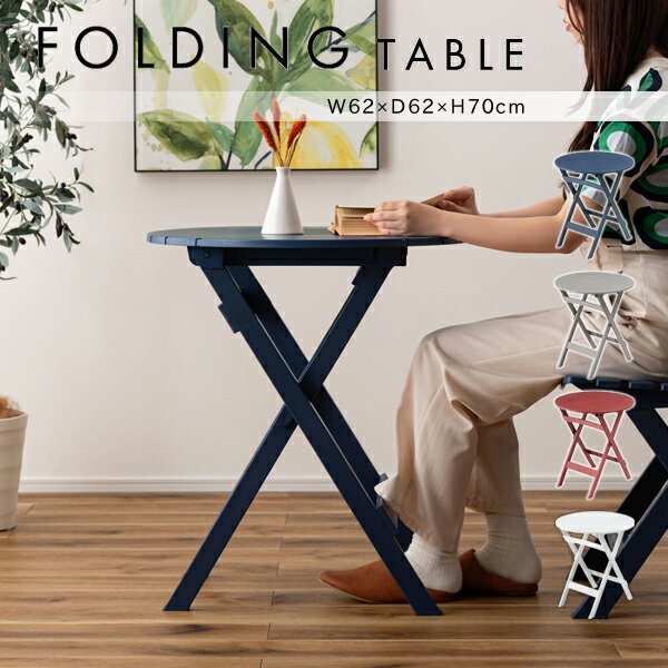 フォールディングテーブル φ62×高さ70cm 丸テーブル 折りたたみ 軽量 おしゃれ シンプル ガーデン 庭 キャンプ アウトドア 海 カフェ 直送品 東谷 ...
