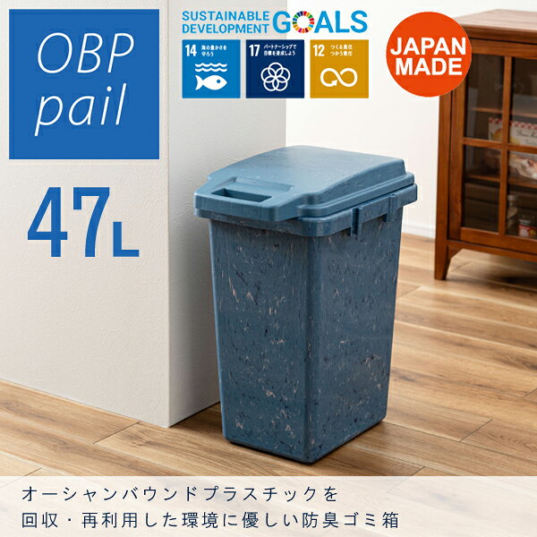 ワンハンドパッキンペール 47L ブルー 大容量 ごみ箱 ダストボックス フタ付 ロック機能付 パッキン付 プラスチック ポリプロピレン オーシャンバウンドプラスチック 直送品 東谷 RSD-51