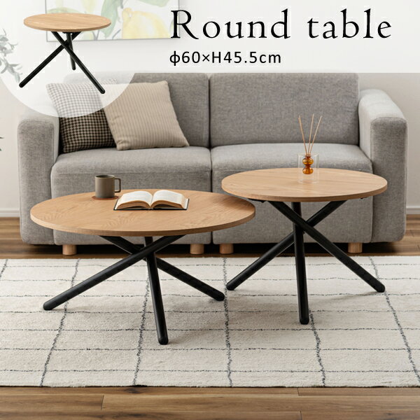 ラウンドテーブルS 高さ45.5cm ナチュラル 丸テーブル コーヒーテーブル ソファテーブル ソファサイド ..