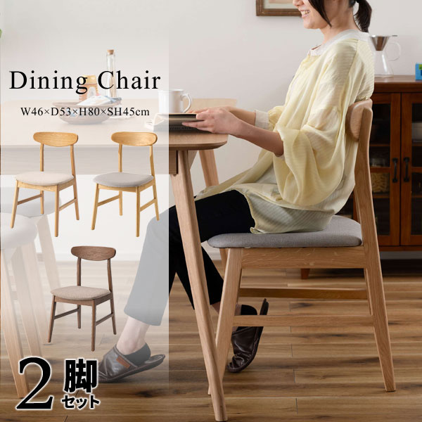 【 メーカー 】 ●東谷(株) 【 特長 】 ●天然木を使用した、ぬくもり溢れるダイニングテーブル&チェア。 ●テーブルは薄めの天板とハの字のテーパードレッグがすっきりとした印象を与えます。 ●チェアは座面にファブリックを使用し、デザイン性と座り心地両方にこだわりました。 【 仕様 】 ●カラー：全3色 (ライトベージュ、グレー、ブラウン) ●入数：2脚セット ●サイズ：W46×D53×H80×SH45cm ●商品重量：約5kg ●組立：完成品 ●静的耐荷重：80kg ●スペック：天然木(オーク)/ウレタン塗装/ポリエステル 【 JANコード 】 ライトベージュ：4985155257959 グレー：4985155268733 ブラウン：4985155257966 ＞ 単品販売はこちら ＜ 【 検索ワード 】 ダイニングチェア チェア 椅子 食卓椅子 ダイニング ダイニング椅子 イス 食卓 食卓用椅子 食堂椅子 ファブリックチェア 背もたれ ファブリック座面 完成品 木製 天然木 オーク 布地 ファブリック アームレス 肘なし おしゃれ シンプル 北欧 北欧ナチュラル ミッドセンチュリー モダン ナチュラルモダン ナチュラル ライトベージュ ベージュ グレー ブラウン仕様 カラー全3色 (ライトベージュ、グレー、ブラウン) 入数2脚セット サイズ幅46×奥行53×高さ80×座面高45cm 商品重量約5kg 組立完成品 静的耐荷重80kg スペック天然木(オーク)/ウレタン塗装/ポリエステル JANコードナチュラル：4985155257959 グレー：4985155268733 ＞ 単品販売はこちら ＜ 【 注意事項 】 ※北海道・沖縄県・離島へのお届けは、別途追加送料が発生致します。 ※天然木を使用している製品は、1つ1つ個体差がございます。 また、経年で発生する亀裂についても、天然木の特性としてご理解下さい。 ※ご注文の前に、搬入経路をご確認下さい。 軒先渡しになります。屋内への搬入、組立はお客様で行っていただく為、大型商品をご購入いただく際はご注意下さい。 ご不明な点がございましたら、お気軽にお問い合わせ下さい。