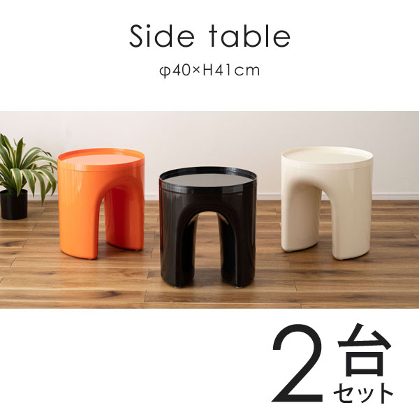 【 メーカー 】 ●東谷(株) 【 特長 】 ●コロンとしたフォルムが目を引くサイドテーブル&スツール ●シンプルながらオブジェのような存在感のあるフォルムが特徴的で、置くだけでお部屋のアクセントになるアイテムです。 ●様々な場所に取り入れやすく、幅広い使い方で活躍してくれます。 【 仕様 】 ●カラー：全3色 (ブラック、オレンジ、ホワイト) ●入数：2台セット ●サイズ：φ40×H41cm ●商品重量：約2kg ●組立：完成品 ●静的耐荷重：20kg ●スペック：ABS樹脂 【 こちらの商品はお色のアソートが可能です 】 ※アソートをご利用の方は、ご注文の際にご希望の色を【 備考欄 】にご記入ください。 ※指定が無い場合はすべて同色(選択されたお色)でのお届けとなります。 【 JANコード 】 ブラック：4985155245451 オレンジ：4985155245475 ホワイト：4985155245468 ＞ 単品販売はこちら ＜ 【 検索ワード 】 サイドテーブル テーブル リビングテーブル カフェテーブル ラウンドテーブル 丸テーブル お手入れ簡単 個性的 特徴的 おしゃれ かわいい オブジェ リビング 寝室 アクセント アクセントカラー シンプル 角丸 軽量設計 ツヤ感 ブラック仕様 カラー全3色 (ブラック、オレンジ、ホワイト) 入数2台セット サイズφ40×高さ41cm 商品重量約2kg 組立完成品 静的耐荷重20kg スペックABS樹脂 JANコードブラック：4985155245451 オレンジ：4985155245475 ホワイト：4985155245468 アソートこちらの商品はお色のアソートが可能です。 アソートをご利用の方は、ご注文の際にご希望の色を【 備考欄 】にご記入ください。 ※指定が無い場合はすべて同色(選択されたお色)でのお届けとなります。 ＞ 単品販売はこちら ＜ 【 注意事項 】 ※北海道・沖縄県・離島へのお届けは、別途追加送料が発生致します。 ※天然木を使用している製品は、1つ1つ個体差がございます。 また、経年で発生する亀裂についても、天然木の特性としてご理解下さい。 ※ご注文の前に、搬入経路をご確認下さい。 軒先渡しになります。屋内への搬入、組立はお客様で行っていただく為、大型商品をご購入いただく際はご注意下さい。 ご不明な点がございましたら、お気軽にお問い合わせ下さい。