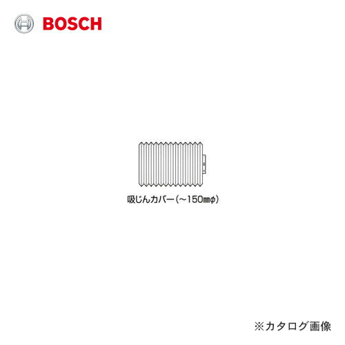 ボッシュ BOSCH PC-E150 吸じんカバー ~150φ