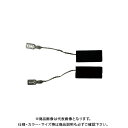 ボッシュ BOSCH 2610008121 カーボンブラシセット