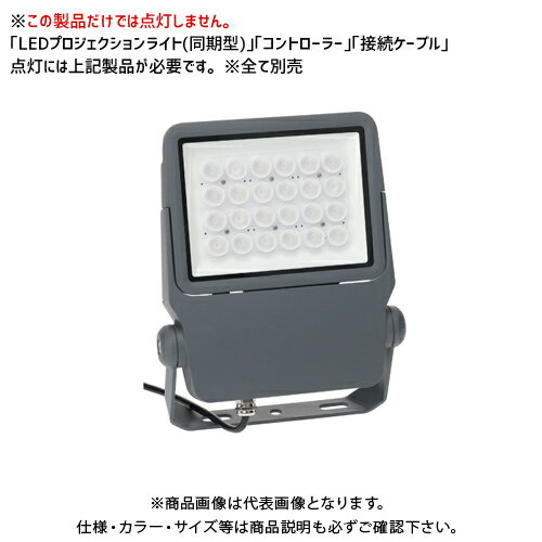 デンサン DENSAN LEDプロジェクションライト(投照器・同期型) PDS-CS01-40FL
