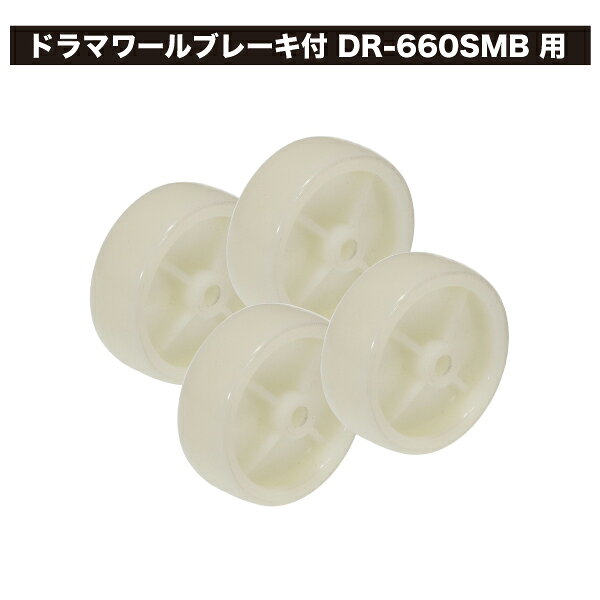 ドラマワールブレーキ付用車輪 交換用 デンサン DENSAN DR-660TR