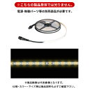 デンサン DENSAN LEDテープライト (白・電球色) 5m SJ-T01-05WL