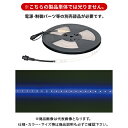 デンサン DENSAN LEDテープライト (青) 10m SJ-T01-10BB