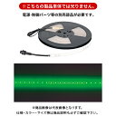 デンサン DENSAN LEDテープライト (緑) 10m SJ-T01-10GG
