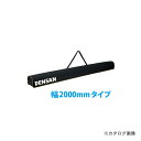 【送料別途】【直送品】デンサン DENSAN ロングショルダーケース 幅2000mmタイプ DBF-CS2000(4)