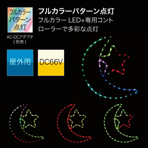 【送料別途】【直送品】デンサン DENSAN LEDモチーフSDX (マルチパターンタイプ) S...