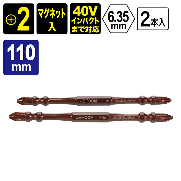 ドライバービット +2×110mm マグネット入 6.35mm ジェフコム JEFCOM NB-DTB-110
