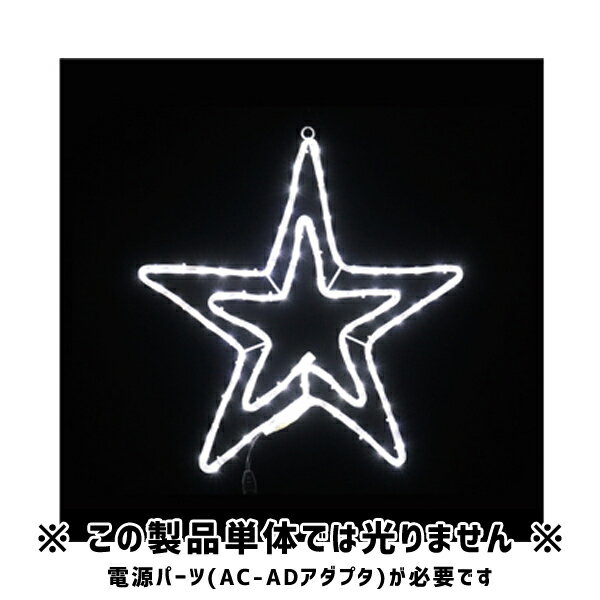 【直送品】スター 白 LEDジョイントモチーフ 全点灯タイプ イルミネーション ジェフコム JEFCOM SJ-C12WW-JT