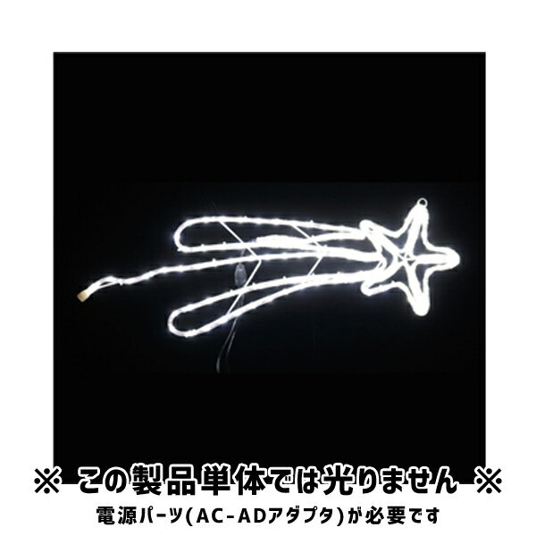 【直送品】流れ星 LEDジョイントモチーフ 全点灯タイプ イルミネーション ジェフコム JEFCOM SJ-C24WW-JT