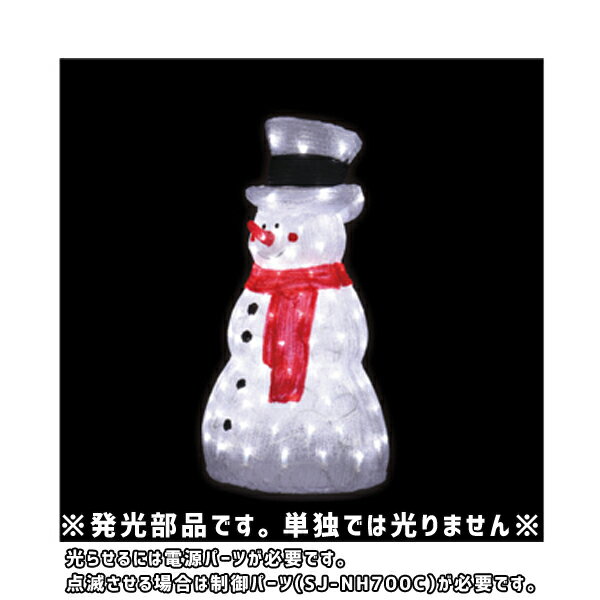 【直送品】スノーマン (中) A (交互点滅タイプ) SJシリーズ ジェフコム JEFCOM SJ-F14-JT