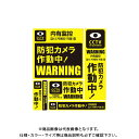 【※※ ご購入の前に必ずお読みください ※※】 こちらの商品は、お取り寄せに送料がかかる商品となっており、 少しでもお安く提供させていただくため、同じ仕入先のご注文とまとめて発注を行っています。 注文状況によりましては、商品の発送に約1ヶ月ほどお時間を頂く場合がございます。 お急ぎの場合は、お問い合わせフォームよりご連絡ください。 ※別途送料が必要です。 【注意】 ※ご注文後に納期に時間がかかる理由等でのキャンセルはお受けできかねますので 予めご了承頂ますよう、お願い致します。 【メーカー】 ●アイガーツール 【特長】 ●1シートに5枚のステッカーがセットになっています。 ●一戸建て、マンション、事務所、倉庫、工場、店舗、空き家、公共施設等に。 ●玄関のドアや窓ガラス、門扉など不審者の侵入を防ぎたい場所に目立つように。 ●注意勧告の効果で犯罪を抑制！ ●防犯カメラ・ダミーカメラ・センサーライトとの併用で防犯効果もUP！ ●英語、中国語、韓国語対応。 【仕様】 ●サイズ： 205mm(W)×205mm(H) 1枚 85mm(W)×90mm(H) 1枚 58mm(W)×120mm(H) 1枚 144mm(W)×80mm(H) 1枚 234mm(W)×37mm(H) 1枚 ●材質：YUPO(ユポ紙) ●接着面：強粘着、再剥離のり使用 ●ラミネート：無 【関連商品】 MTO 防犯ステッカー 24時間赤黒 SS-003 MTO 防犯ステッカー 24時間赤黒 SS-003L MTO 防犯ステッカー カラーボール SS-007 MTO 防犯ステッカー カラーボール SS-007L MTO 防犯ステッカー 眼カメラ SS-001 MTO 防犯ステッカー 警報A SS-011 MTO 防犯ステッカー 警報A SS-011L MTO 防犯ステッカー 警報B SS-012 MTO 防犯ステッカー 警報B SS-012L &nbsp;