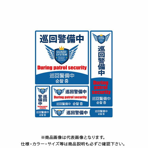 MTO 防犯ステッカー 巡回警備中 SS-010L MTO 防犯ステッカー 巡回警備中 SS-010L