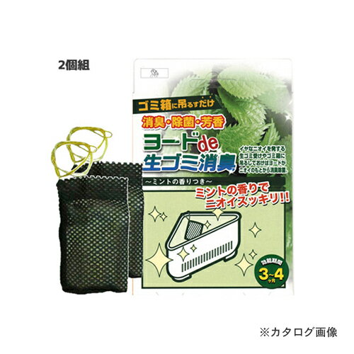 アイスリー工業 ヨードde生ゴミ消臭 2個組 3389