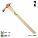 棟友 ブロンズ仮枠ハンマー(木柄) 止無小 600mm