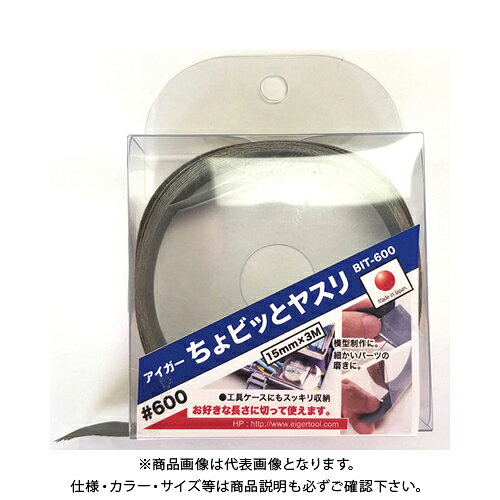 【※※ ご購入の前に必ずお読みください ※※】 こちらの商品は、お取り寄せに送料がかかる商品となっており、 少しでもお安く提供させていただくため、同じ仕入先のご注文とまとめて発注を行っています。 注文状況によりましては、商品の発送に約1ヶ月ほどお時間を頂く場合がございます。 お急ぎの場合は、お問い合わせフォームよりご連絡ください。 ※別途送料が必要です。 【注意】 ※ご注文後に納期に時間がかかる理由等でのキャンセルはお受けできかねますので 予めご了承頂ますよう、お願い致します。 【メーカー】 ●EIGER TOOL 【特長】 ●ちょびっと使いに便利な、自由に手で切れる紙ヤスリです！ ●なめらかな使い心地の日本製耐水ヤスリです！ ●お好きな長さだけ手で簡単に切って使えます！ ●模型制作、細かいパーツの研磨に。 【仕様】 ■サイズ：60mm×3m ■粒度：#600 【サイズ】 ●15mm×3m 【原産国】 ●日本
