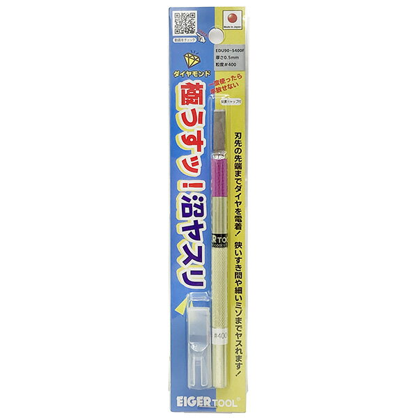 【メール便配送】アイガーツール 極うすッ！沼ヤスリ 0.5mm 90°#400 EDU90-5400F