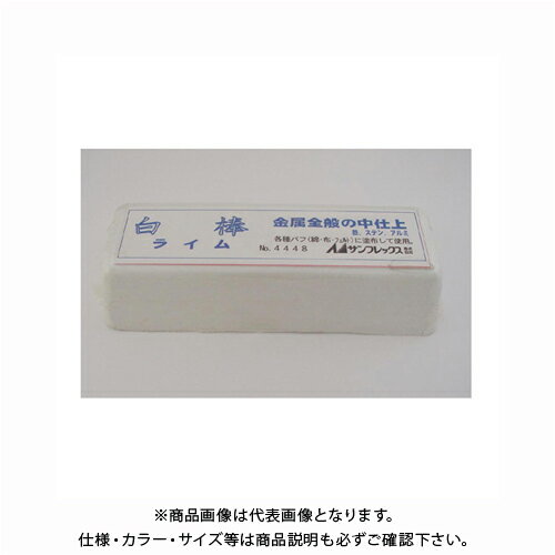 サンフレックス 研磨剤 白棒 （中仕上用） No.4448
