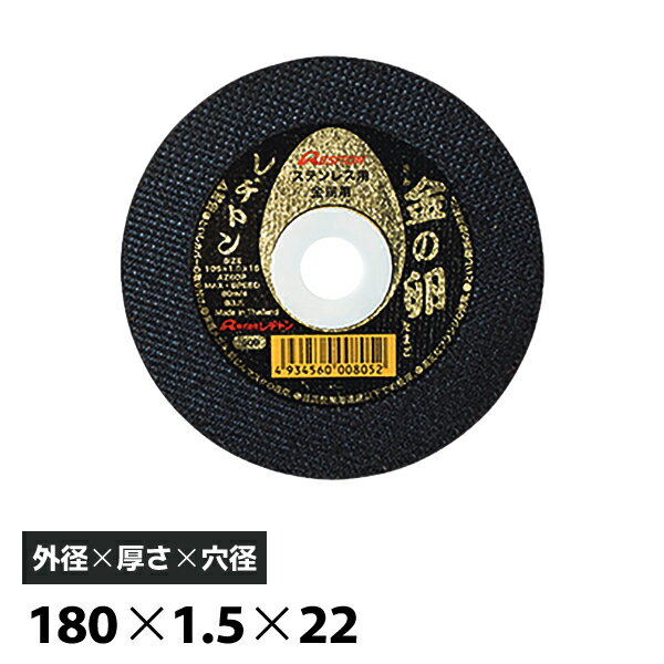 レヂトン 切断砥石 金の卵 10枚入 180 1.5 22