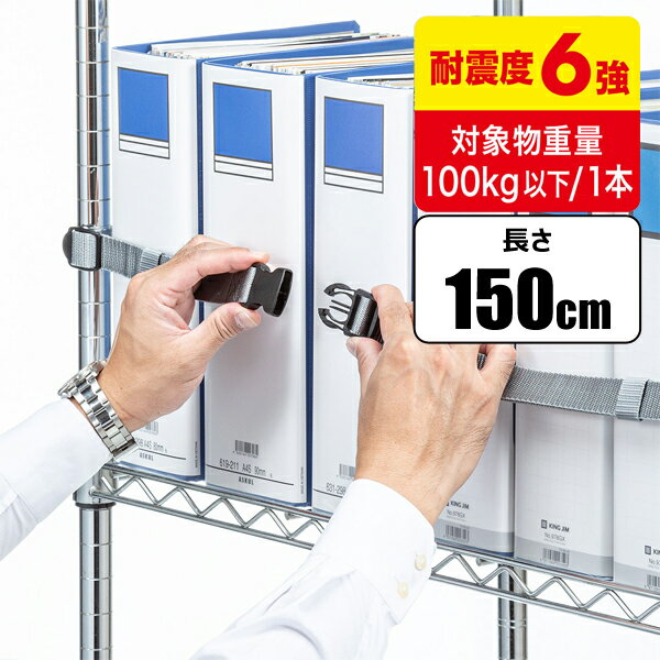 【メーカー】 ●サンワサプライ(株) 【特長】 ●オープン棚に収められた書類、ケースなどの収納物の落下を防止するベルトです。 ●オープン棚の支柱に巻き付けるだけの簡単設置でパイプ型支柱にも対応しています。 ●滑り止め加工済みなので、巻きつけたベルトのズレ落ちがありません。 ●ベルトは着脱バックル付きなので収納物の出し入れが簡単です。 ●ベルト長+200mmの範囲で長さ調整が可能です。 【仕様】 ●サイズ：W34×D12×H1500mm ●重量：58g ●適応温度：0〜40℃ ●耐震度：震度6強 ●材質：ポリアセタール、ポリプロピレン、スチレン系接着材 【セット内容】 ●本体×1 ●アルコールパッド×1 ●取扱説明書×1 【JANコード】 4969887898949 サンワサプライ SANWA 防災用品 防災 オープン棚 収納物 落下防止ベルト 簡単設置 パイプ型支柱対応 滑り止め加工済み