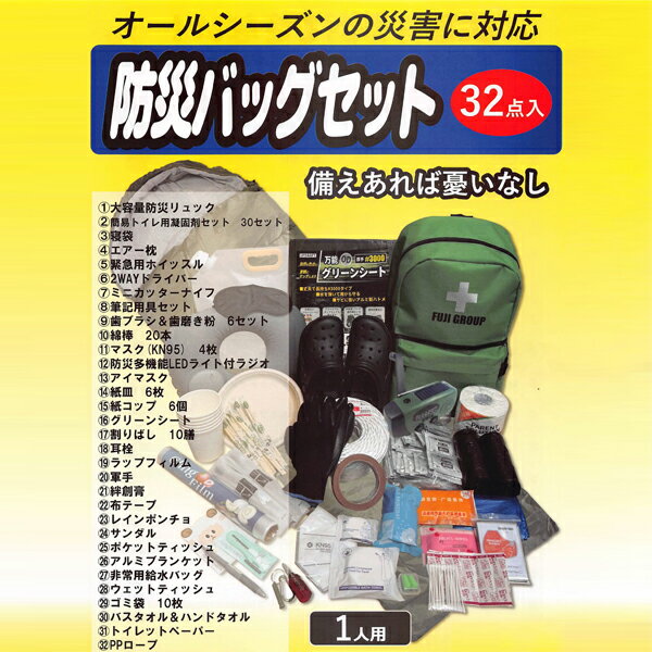 防災バッグ 32点セット グリーン 富士製砥 BOUSAIBAG-FUJI