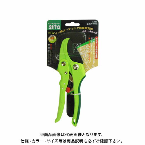 三共 SITA A826 フッ素軽量剪定鋏 ラチェット