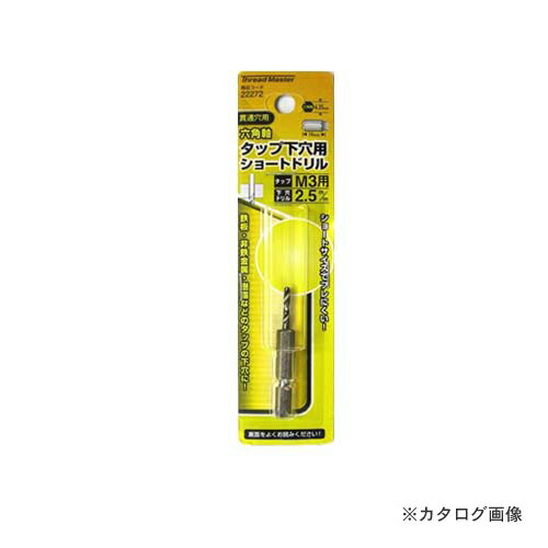 イチネンMTM(ミツトモ) 六角軸ショートタップ下穴ドリル2.5mm 22272