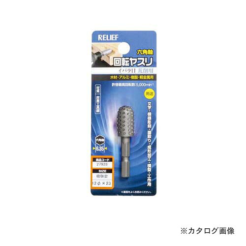 【メーカー】 ●イチネンMTMツール事業部(ミツトモ) 【特徴】 ●木材・アルミ・樹脂・軽金属用 ●荒削用。加工物の大まかな形作りに。 ●電気ドリル、フレキシブルシャフト用。 【仕様】 ●パッケージ寸法：125×47×20mm ●砲弾型：12φ×23mm ●許容最高回転数：5000min(-1) ●材質：炭素工具鋼