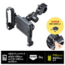 サンワサプライ SANWA 産業用タブレットホルダー クランプ式 VEH-TBHLD2