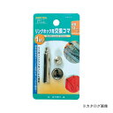イチネンMTM(ミツトモ) リングホック用 交換コマ 51448