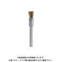 ドレメル DREMEL 真鍮ブラシ - End Shape (3.2mm) 2個入りパック 537N