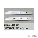 【送料別途】【直送品】東北エスパル 伊達 直 替刃
