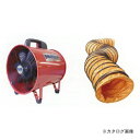 【送料別途】【直送品】 プロモート PROMOTE ポータブルファン 300mm (ダクト5m付) JOD300