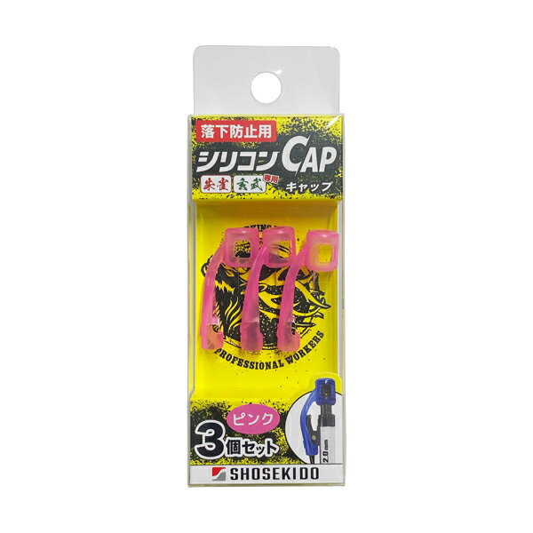 【メール便配送】祥碩堂 落下防止用 シリコンCAP 朱雀・玄武専用 (1パック3個入) ピンク 220-PK