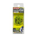 【メール便配送】祥碩堂 落下防止用 シリコンCAP 朱雀・玄武専用 (1パック3個入) グリーン 220-GR