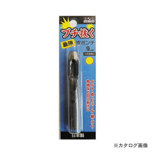 【メーカー名】 ●(株)三共コーポレーション 【特長】 ●皮、ビニール、紙レザーなどあらゆる穴あけに使用可能です。 ●補修、補強、製作などの様々な場面にて使用可能です。 【仕様】 ●穴サイズ（約）：9mm ●パッケージサイズ（約）：幅50×高125mm 【備考】 ●使用方法：木またはゴム板を穴あけしたい材料の下に敷き、ポンチを垂直にして頭部をハンマーでたたいてください。 【関連商品】 三共 H&H ブチ抜く 最強 皮ポンチ 1.5mm 三共 H&H ブチ抜く 最強 皮ポンチ 2mm 三共 H&H ブチ抜く 最強 皮ポンチ 2.5mm 三共 H&H ブチ抜く 最強 皮ポンチ 3mm 三共 H&H ブチ抜く 最強 皮ポンチ 4mm 三共 H&H ブチ抜く 最強 皮ポンチ 5mm 三共 H&H ブチ抜く 最強 皮ポンチ 6mm 三共 H&H ブチ抜く 最強 皮ポンチ 7mm 三共 H&H ブチ抜く 最強 皮ポンチ 8mm 三共 H&H ブチ抜く 最強 皮ポンチ 10mm