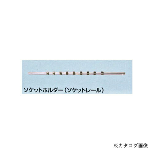【メーカー名】 ●(株)三共コーポレーション 【特長】 ●ソケットホルダー(ソケットレール) 【仕様】 ●差込角×全長(mm)：9.5×255 10駒用
