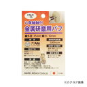 三共 HNU6-75 6角軸付バフ 金属用