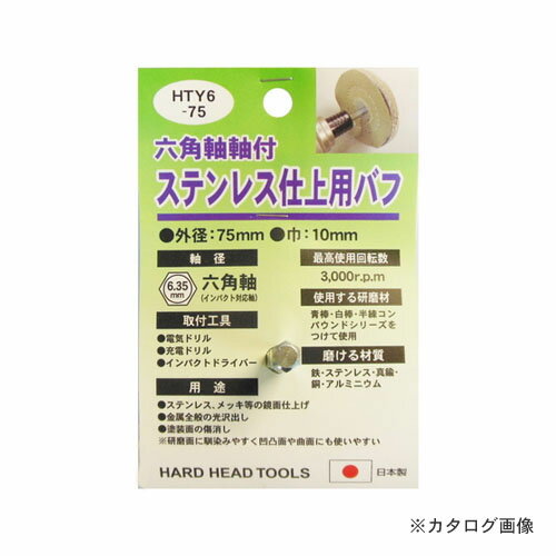 【メーカー名】 ●(株)三共コーポレーション 【特長】 ●こしが柔らかくソフトに研磨できます。 ●青棒をつければ金属の鏡面仕上、コンパウンドを使えば塗装面にも使えます。 ●曲面や凹凸面にもフィットします。 【用途】 ●ステンレス、メッキ等の鏡面仕上 ●金属全般の光沢だし ●塗装面の傷消し ※研磨面に馴染みやすく凹凸面や曲面にも使いやすい 【仕様】 ●外径：75mm ●巾：10mm ●最高使用回転数：3,000r.p.m ●使用する研磨材：青棒・白棒・半練コンパウンドシリーズをつけて使用 ●磨ける材質：鉄・ステンレス・真鍮・銅・塗装面