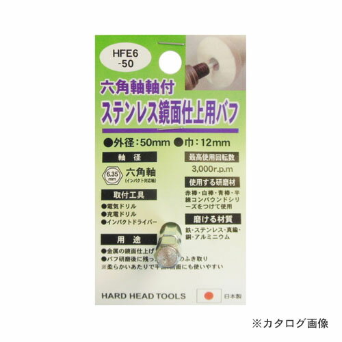 【メーカー名】 ●(株)三共コーポレーション 【特長】 ●焼けにくい混毛タイプで研磨材との相性が良いです。 ●金属全般の鏡面仕上げ、最終仕上げに最適です。 ●平面研磨に適しています。 【用途】 ●金属の鏡面仕上 ●バフ研磨後にのこった研磨材の拭き取り ※柔らかいアタリで表面、曲面にも使いやすい 【仕様】 ●外径：50mm ●巾：12mm ●最高使用回転数：3,000r.p.m ●使用する研磨材：赤棒・白棒・青棒・半練コンパウンドシリーズをつけて使用 ●磨ける材質：鉄・ステンレス・真鍮・銅・アルミニウム