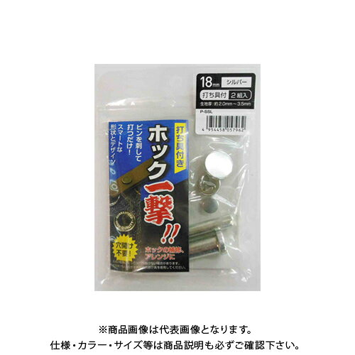 三共コーポレーション ホック一撃18mm 2入り シルバー H18PSSL