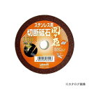 三共 LW 切断砥石 関ヶ原 ステン 100