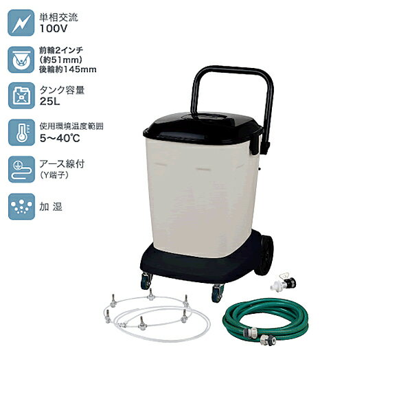 【5月発売予定】【送料別途】【直送品】ミストタンクキット 25L ナカトミ M-25TA