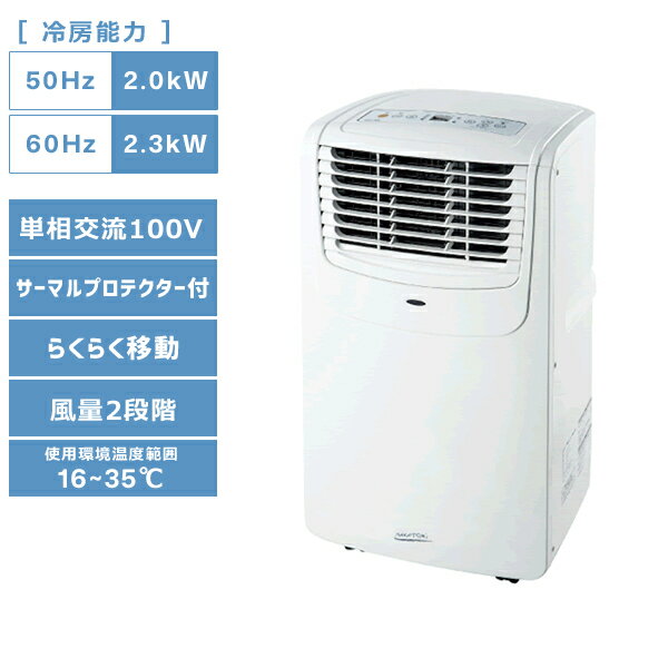 【送料別途】【直送品】移動式エアコン (単相100V) ナカトミ MAC-20N