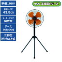 【送料別途】【直送品】eco工場扇 三脚折りたたみ型 プロモート PROMOTE PE-435FN