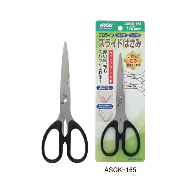 【 メーカー 】 ●(株)三共コーポレーション 【 特長 】 ●厚い紙、布もスパッと切れる！ ●スライドカットでよく切れる！ ・食いついたら逃さないギザ刃 ・根本から刃先まで切りやすいカーブ刃 ●錆びにくいステンレス製。 【 仕様 】 ●本体サイズ(H×W×D)：約165×68×8mm ●刃渡り：60mm ●重量：約40g ●材質： ・刃：ステンレス鋼 ・ハンドル：プラスチックABS樹脂 【 JANコード 】 4954458180653 英雄 スライドはさみギザ・カーブ刃 一覧 ステンレス製ASGK-165 ステンレス製(フッ素コーティング)ASGK-165F 【 検索ワード 】 三共 英雄 A・YOU エイユー 文具 ハサミ はさみ 鋏 ステンレス刃