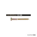 栗山百造 コーチスクリュー 6×65 クロメート 100個